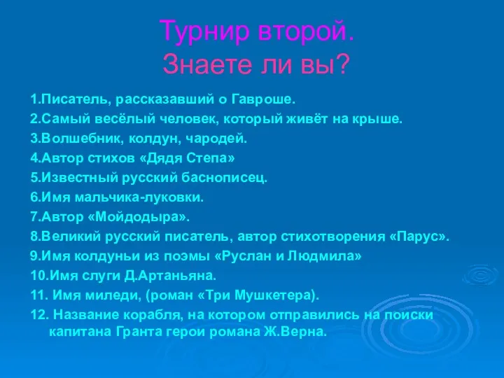 Турнир второй. Знаете ли вы? 1.Писатель, рассказавший о Гавроше. 2.Самый