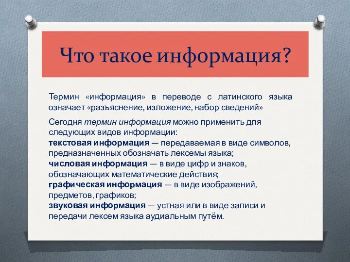 Что такое информация? Термин «информация» в переводе с латинского языка