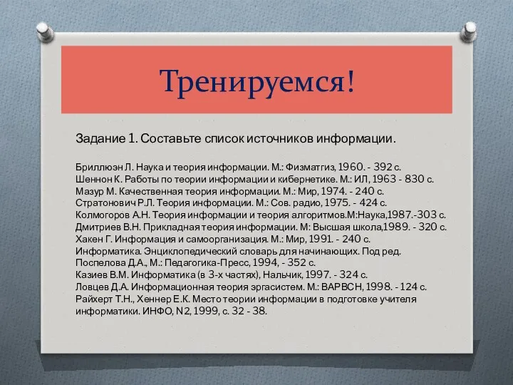 Тренируемся! Задание 1. Составьте список источников информации. Бриллюэн Л. Наука