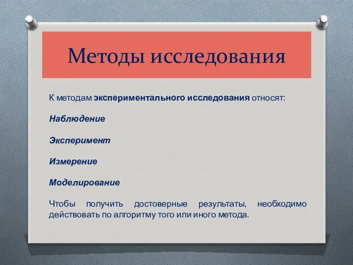 Методы исследования К методам экспериментального исследования относят: Наблюдение Эксперимент Измерение