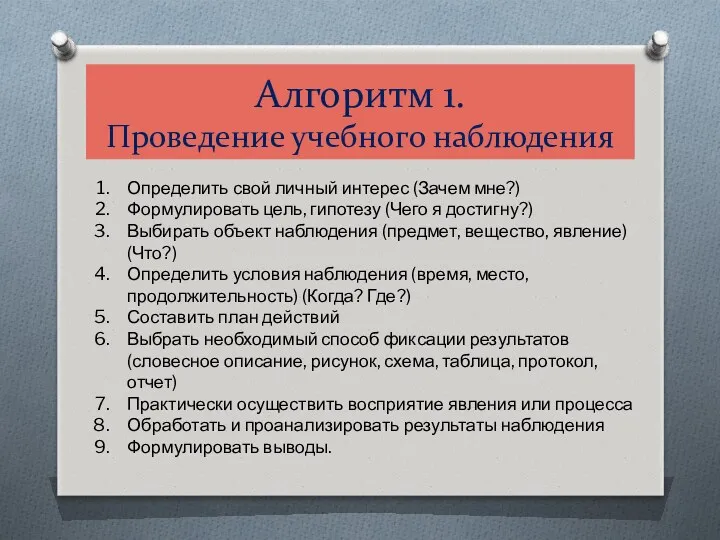 Алгоритм 1. Проведение учебного наблюдения Определить свой личный интерес (Зачем