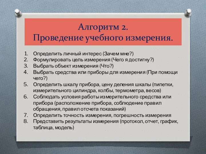 Алгоритм 2. Проведение учебного измерения. Определить личный интерес (Зачем мне?)