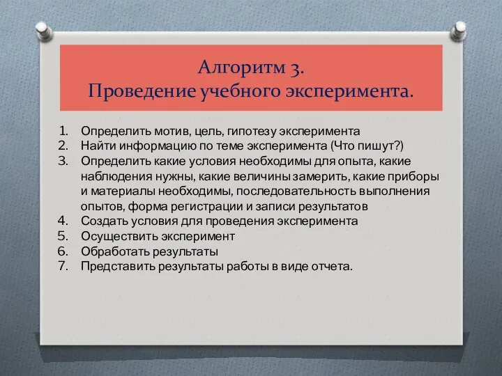 Алгоритм 3. Проведение учебного эксперимента. Определить мотив, цель, гипотезу эксперимента