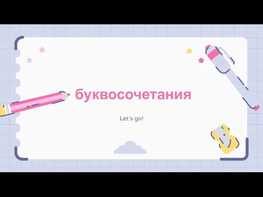 буквосочетания Let`s go!