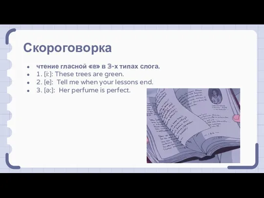 Скороговорка чтение гласной «e» в 3-х типах слога. 1. [i:]: