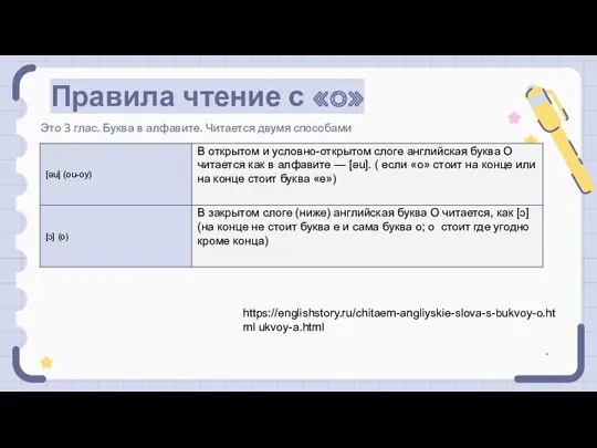 Правила чтение с «o» Это 3 глас. Буква в алфавите.