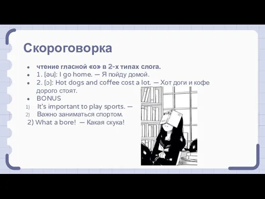 Скороговорка чтение гласной «о» в 2-х типах слога. 1. [əu]: