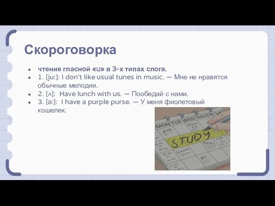 Скороговорка чтение гласной «u» в 3-х типах слога. 1. [ju:]: