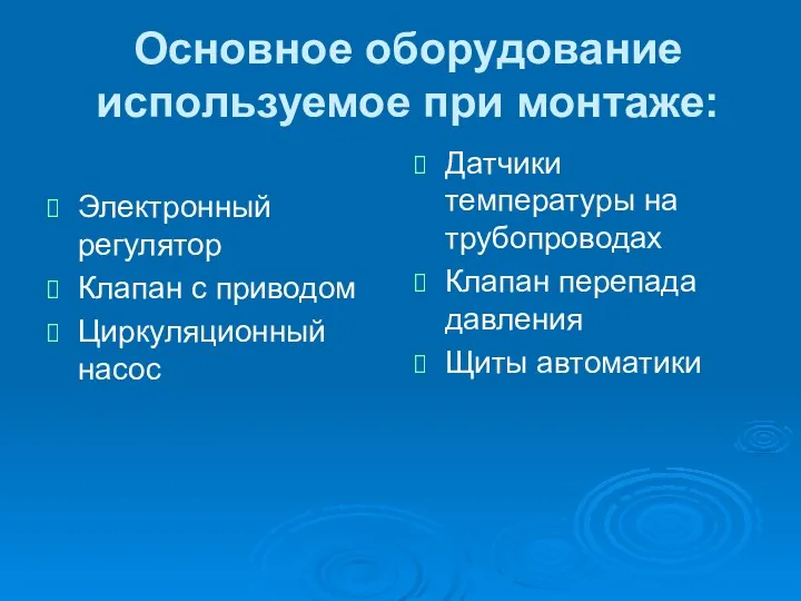 Основное оборудование используемое при монтаже: Электронный регулятор Клапан с приводом