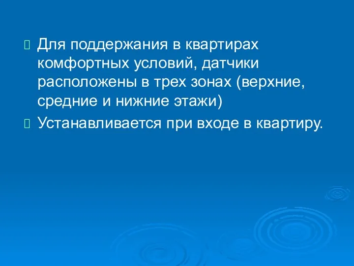 Для поддержания в квартирах комфортных условий, датчики расположены в трех