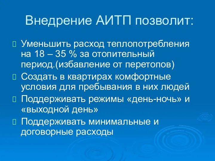 Внедрение АИТП позволит: Уменьшить расход теплопотребления на 18 – 35 % за отопительный