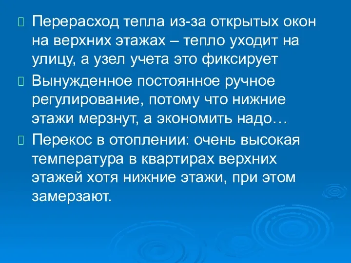 Перерасход тепла из-за открытых окон на верхних этажах – тепло уходит на улицу,