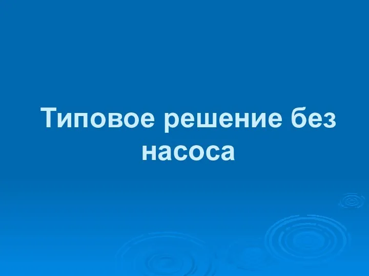 Типовое решение без насоса