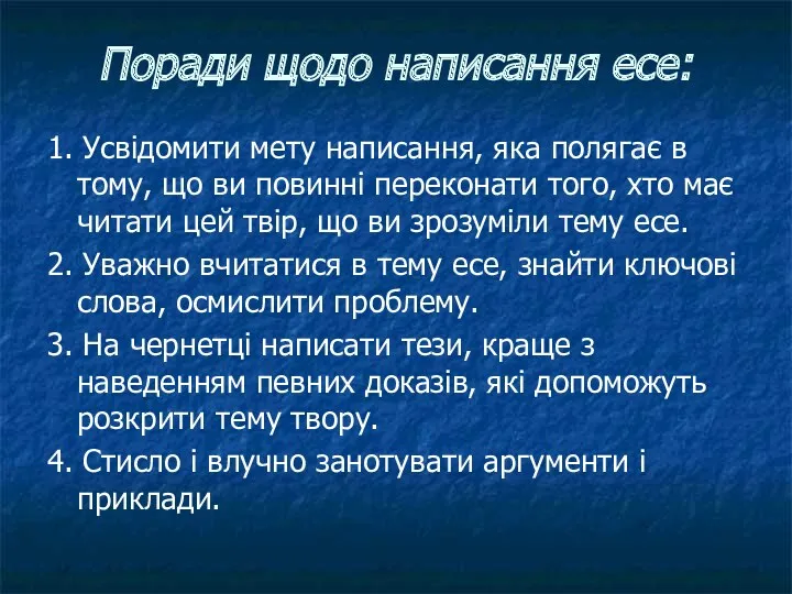 Поради щодо написання есе: 1. Усвідомити мету написання, яка полягає