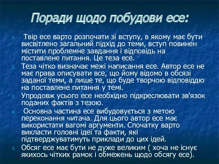 Поради щодо побудови есе: Твір есе варто розпочати зі вступу,