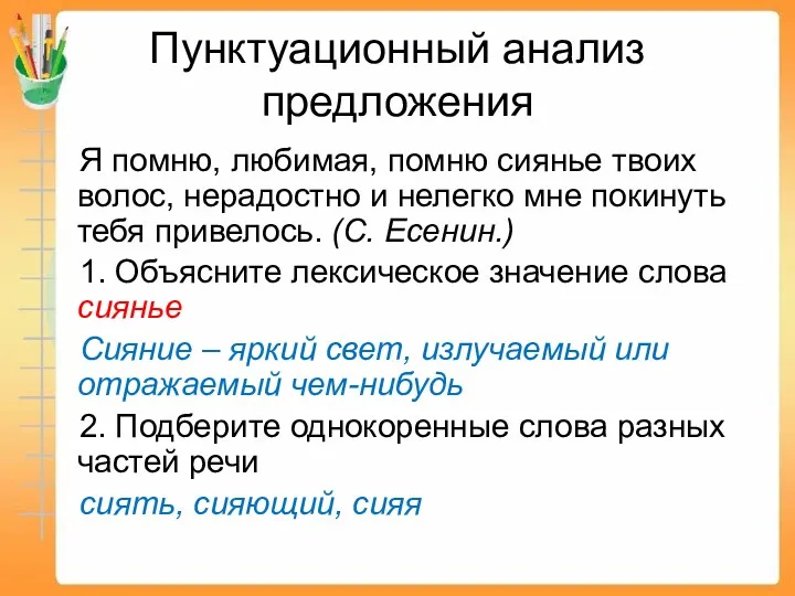 Пунктуационный анализ предложения Я помню, любимая, помню сиянье твоих волос, нерадостно и нелегко