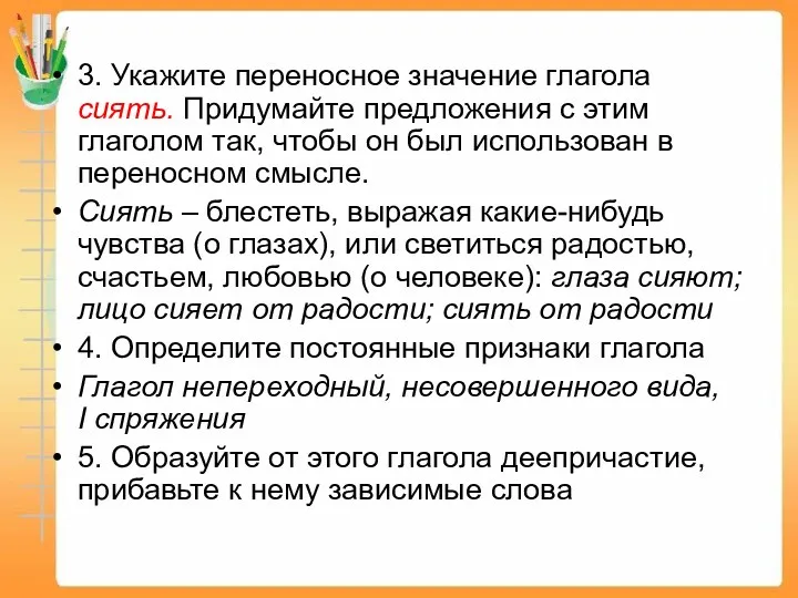 3. Укажите переносное значение глагола сиять. Придумайте предложения с этим