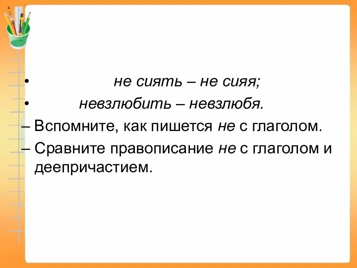 не сиять – не сияя; невзлюбить – невзлюбя. – Вспомните, как пишется не