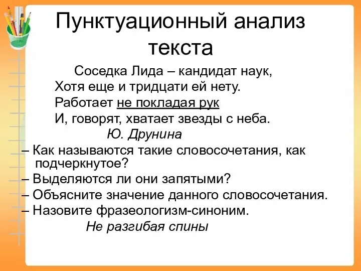 Пунктуационный анализ текста Соседка Лида – кандидат наук, Хотя еще и тридцати ей