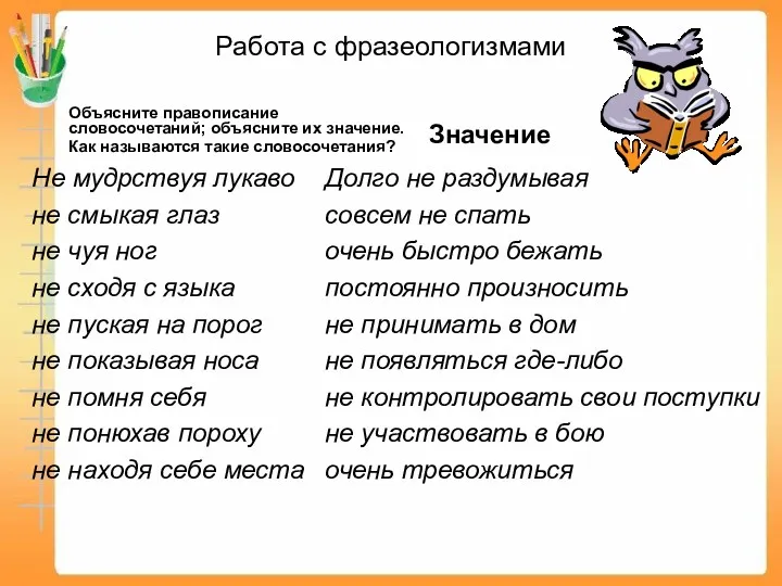 Работа с фразеологизмами Объясните правописание словосочетаний; объясните их значение. Как называются такие словосочетания?