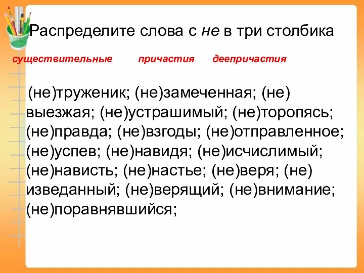 Распределите слова с не в три столбика существительные причастия деепричастия