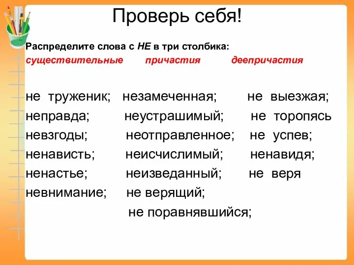 Проверь себя! Распределите слова с НЕ в три столбика: существительные