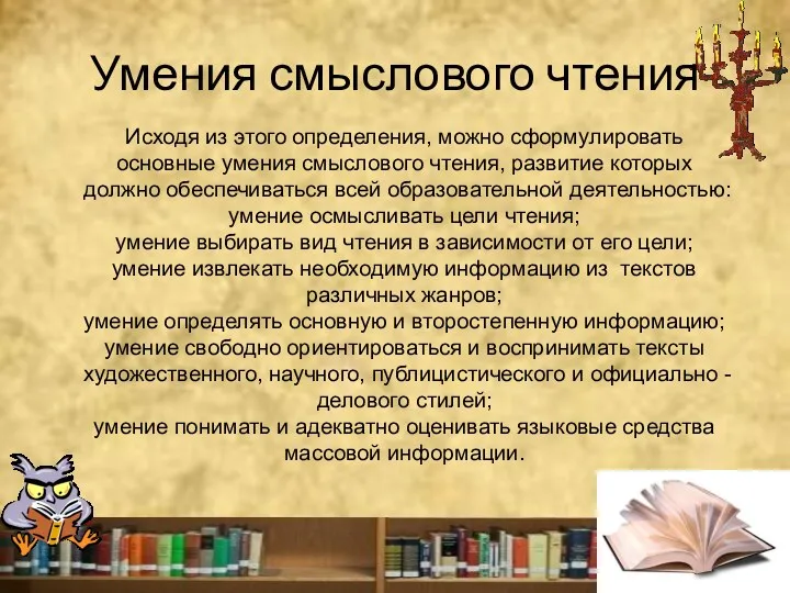 Умения смыслового чтения Исходя из этого определения, можно сформулировать основные