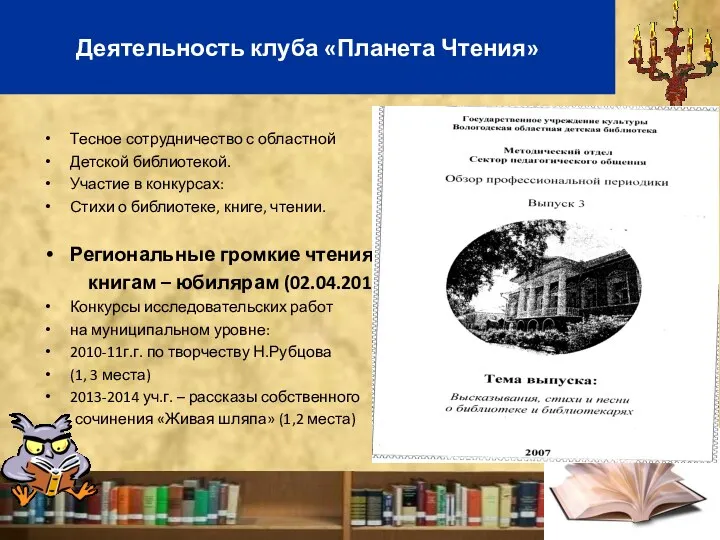 Тесное сотрудничество с областной Детской библиотекой. Участие в конкурсах: Стихи