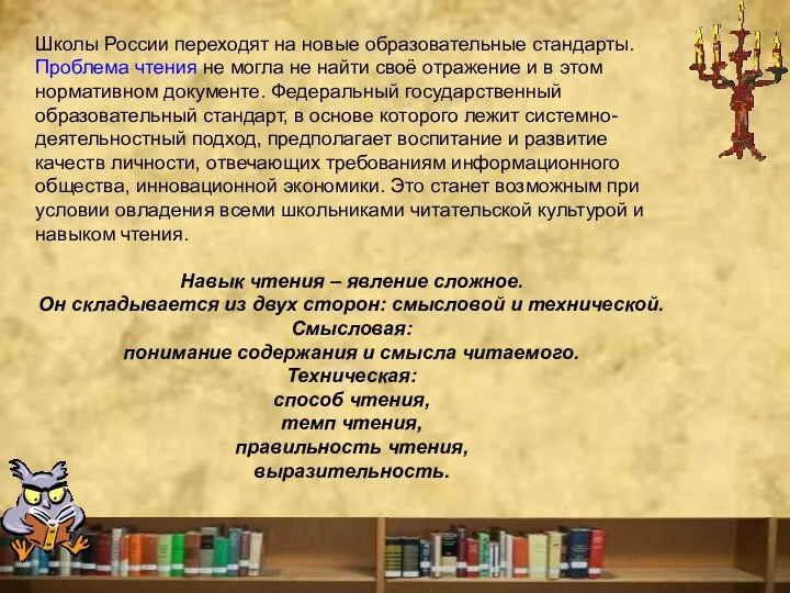 Школы России переходят на новые образовательные стандарты. Проблема чтения не