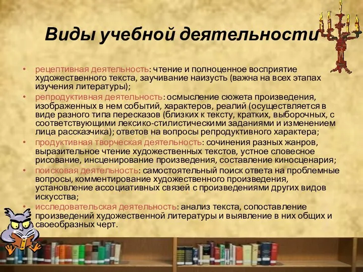 Виды учебной деятельности рецептивная деятельность: чтение и полноценное восприятие художественного