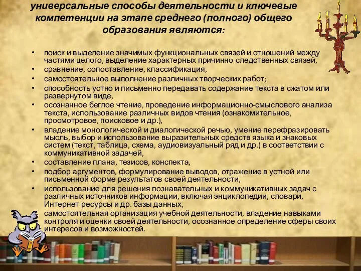 Приоритетные общеучебные умения и навыки, универсальные способы деятельности и ключевые