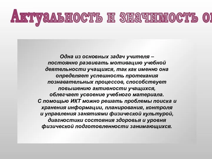 Одна из основных задач учителя – постоянно развивать мотивацию учебной