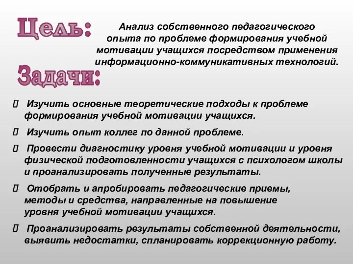 Изучить основные теоретические подходы к проблеме формирования учебной мотивации учащихся.