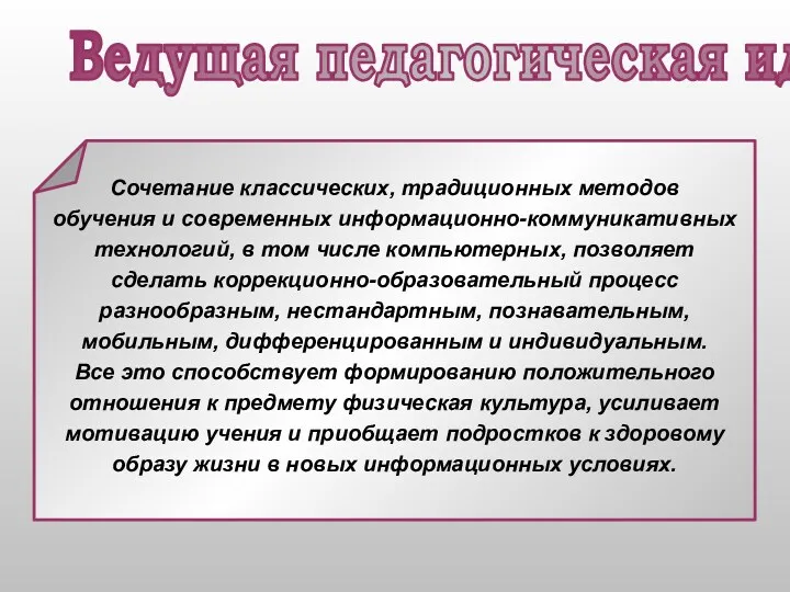 Сочетание классических, традиционных методов обучения и современных информационно-коммуникативных технологий, в