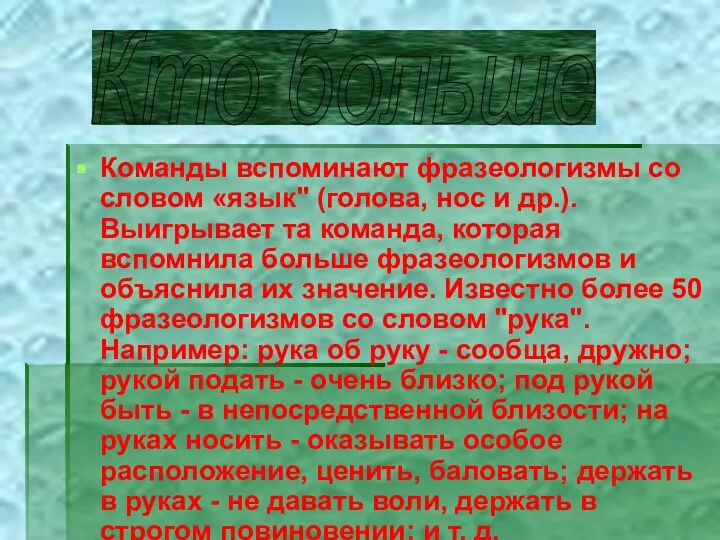 Команды вспоминают фразеологизмы со словом «язык" (голова, нос и др.).