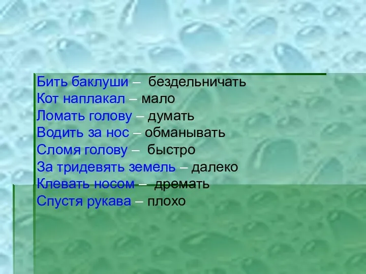 Бить баклуши – бездельничать Кот наплакал – мало Ломать голову