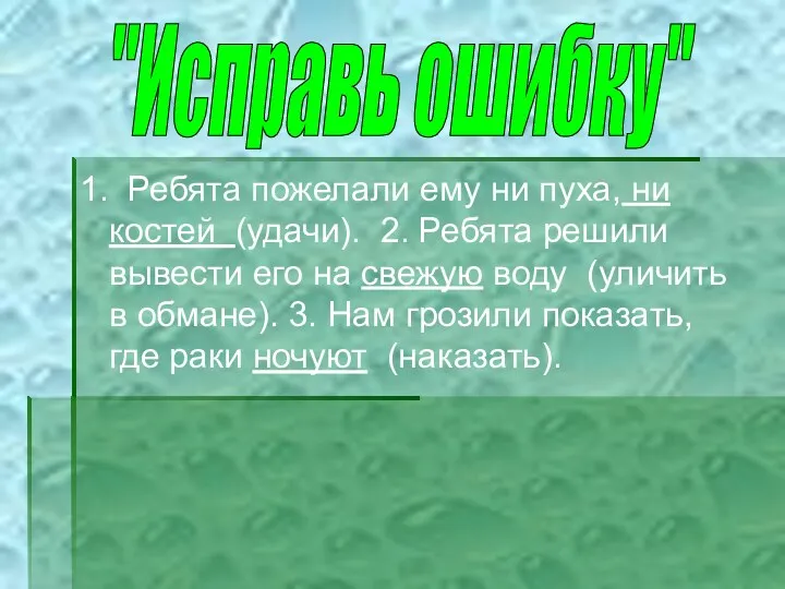 1. Ребята пожелали ему ни пуха, ни костей (удачи). 2.