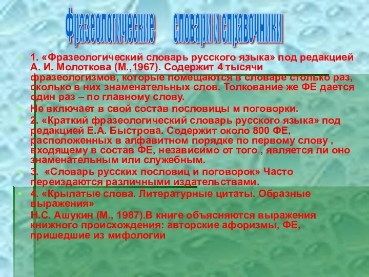 1. «Фразеологический словарь русского языка» под редакцией А. И. Молоткова