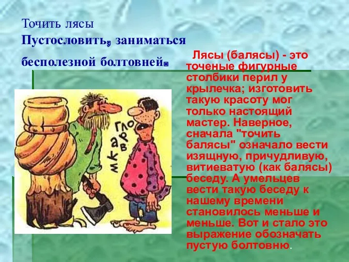 Точить лясы Пустословить, заниматься бесполезной болтовней. Лясы (балясы) - это