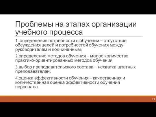 Проблемы на этапах организации учебного процесса 1. определение потребности в