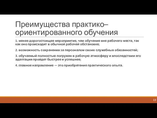 Преимущества практико–ориентированного обучения 1. менее дорогостоящее мероприятие, чем обучение вне