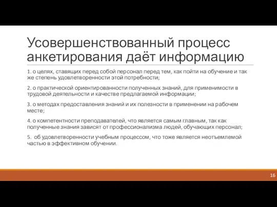 Усовершенствованный процесс анкетирования даёт информацию 1. о целях, ставящих перед