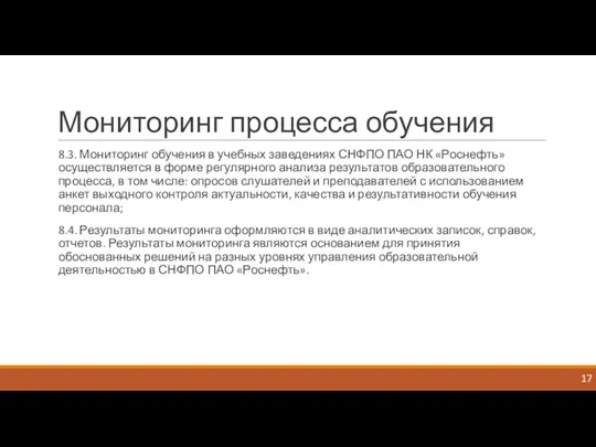 Мониторинг процесса обучения 8.3. Мониторинг обучения в учебных заведениях СНФПО