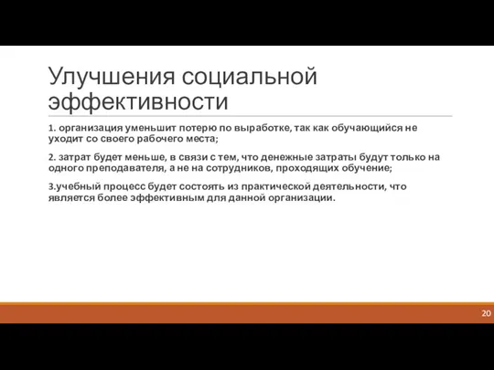 Улучшения социальной эффективности 1. организация уменьшит потерю по выработке, так