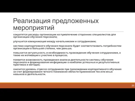 Реализация предложенных мероприятий сократятся расходы организации на привлечение сторонних специалистов