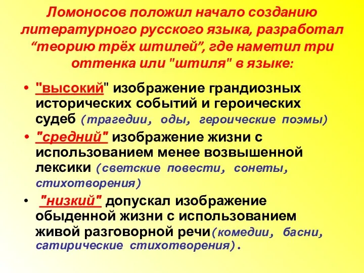 Ломоносов положил начало созданию литературного русского языка, разработал “теорию трёх