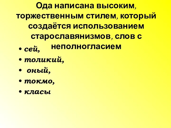 Ода написана высоким, торжественным стилем, который создаётся использованием старославянизмов, слов