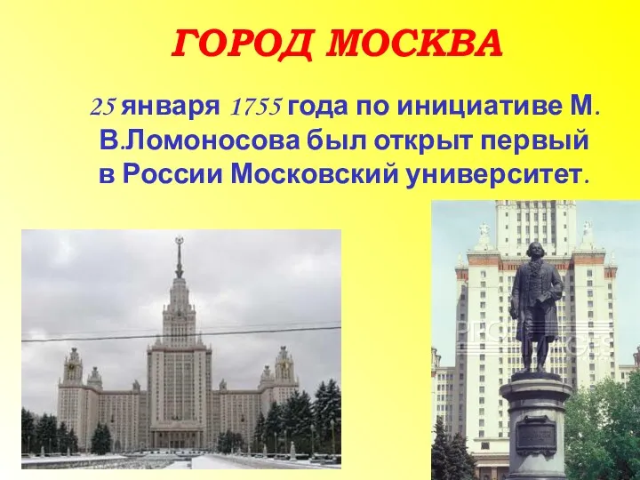 ГОРОД МОСКВА 25 января 1755 года по инициативе М.В.Ломоносова был открыт первый в России Московский университет.