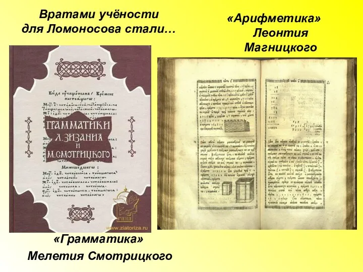 Вратами учёности для Ломоносова стали… «Грамматика» Мелетия Смотрицкого «Арифметика» Леонтия Магницкого