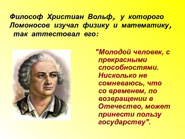 Философ Христиан Вольф, у которого Ломоносов изучал физику и математику,